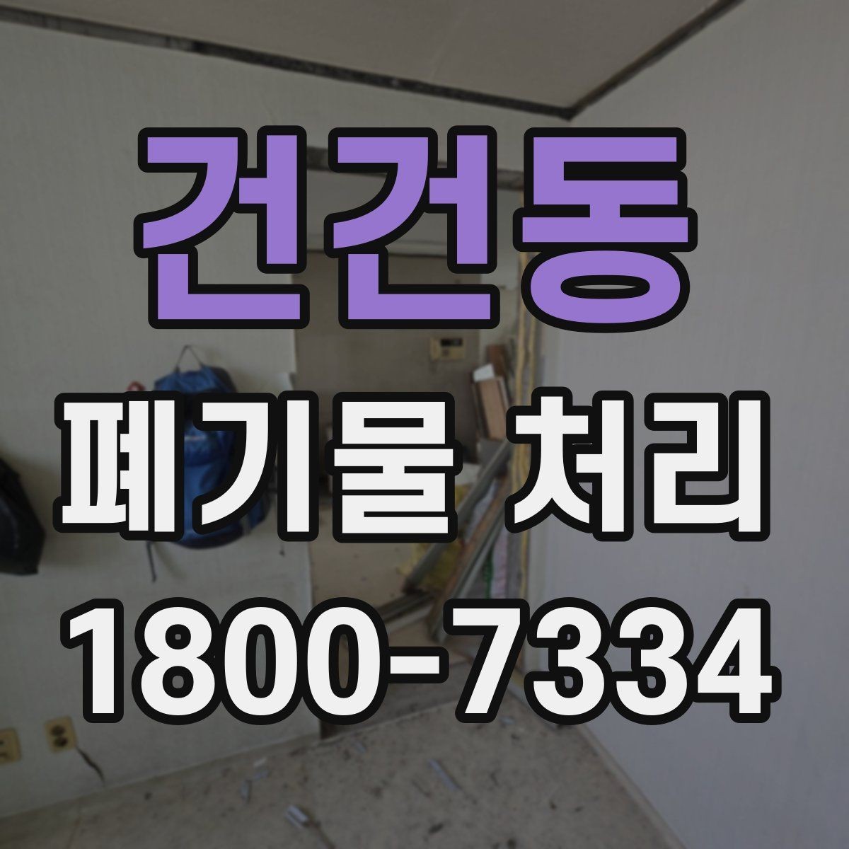 건건동 폐기물 처리 비용과 서비스 범위 비교