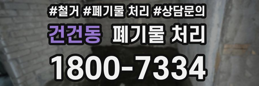 건건동 폐기물 처리