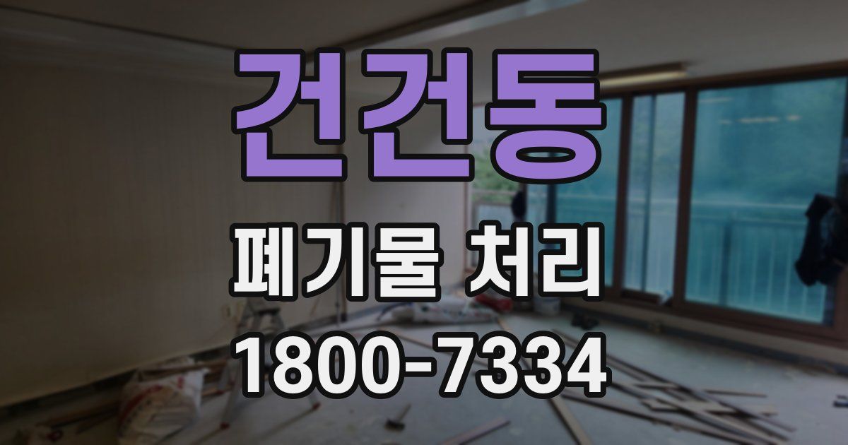 건건동 폐기물 처리