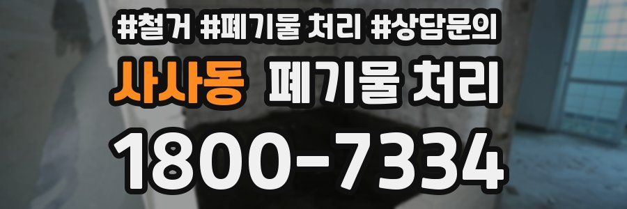 사사동 폐기물 처리