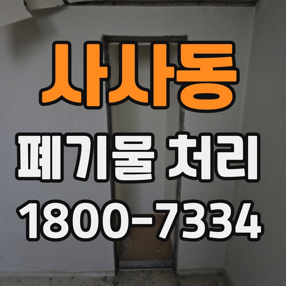사사동 폐기물 처리