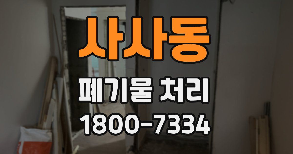 사사동 폐기물 처리