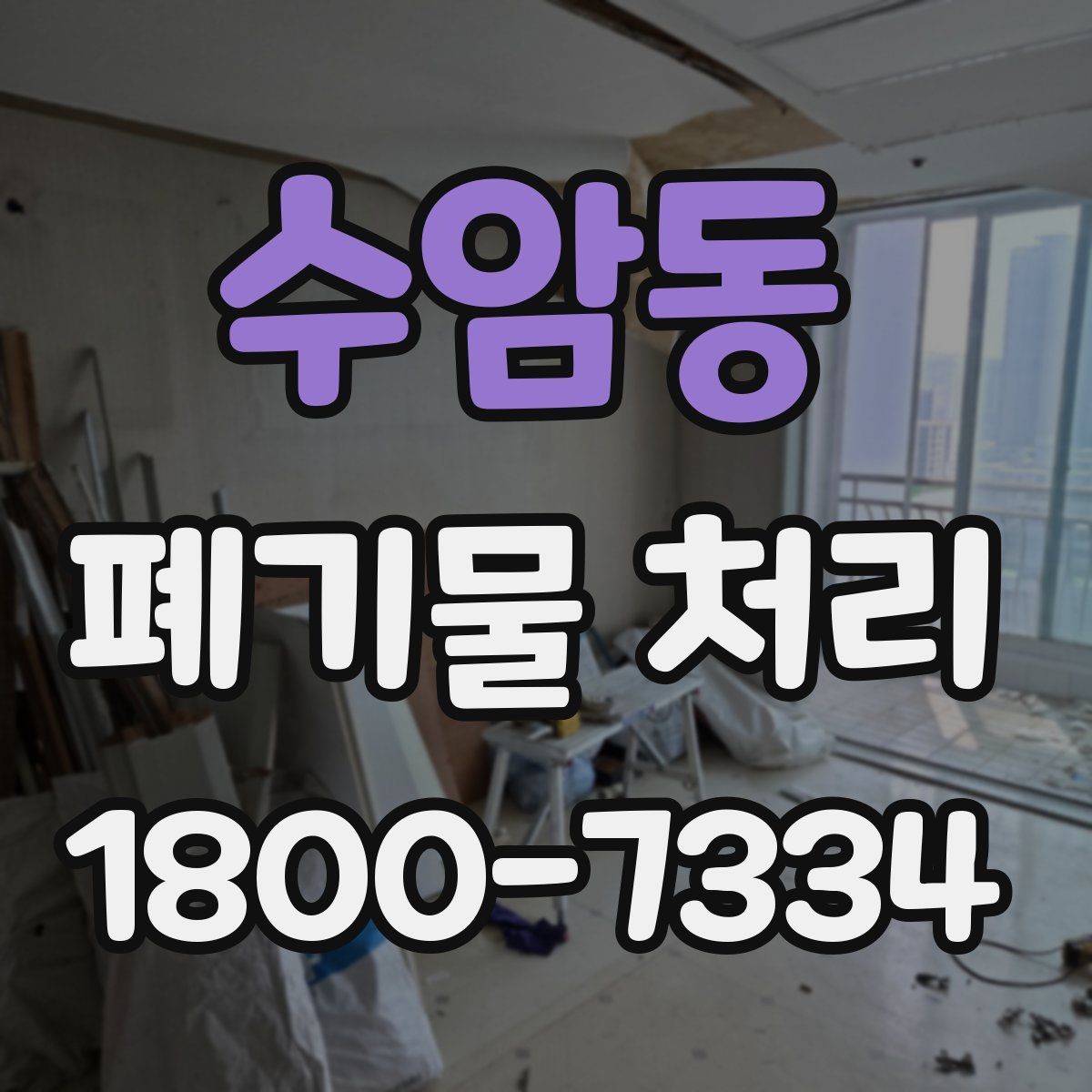 수암동 폐기물 처리 관련 안내문 작성 요령