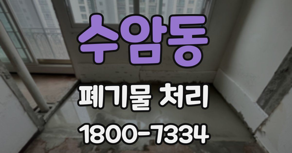 수암동 폐기물 처리