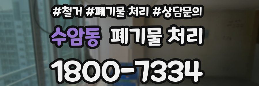 수암동 폐기물 처리