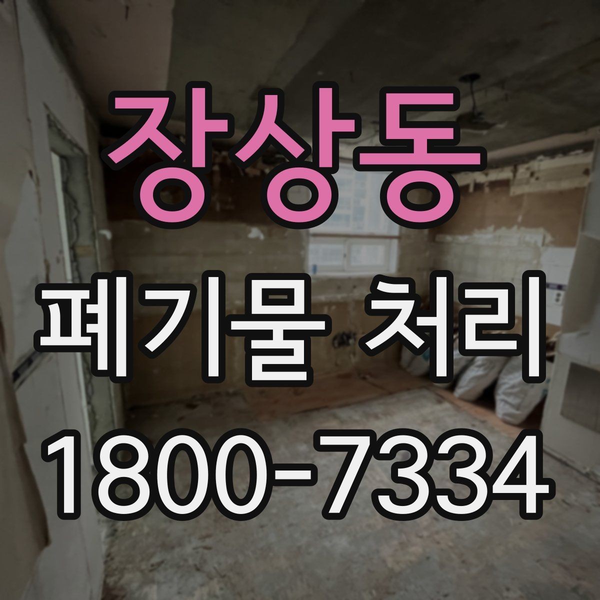 장상동 폐기물 처리 관련 민원이나 문의가 많을 때 대응