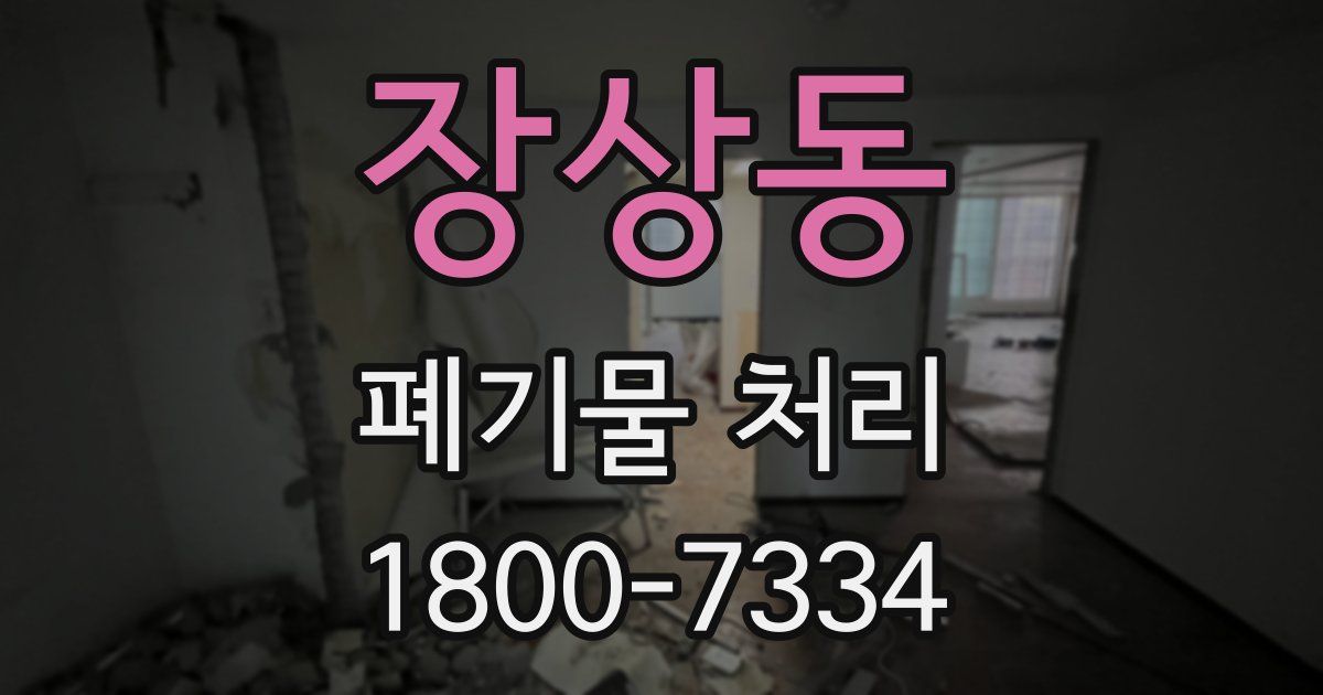장상동 폐기물 처리