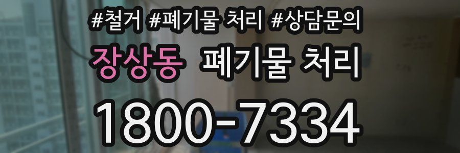 장상동 폐기물 처리