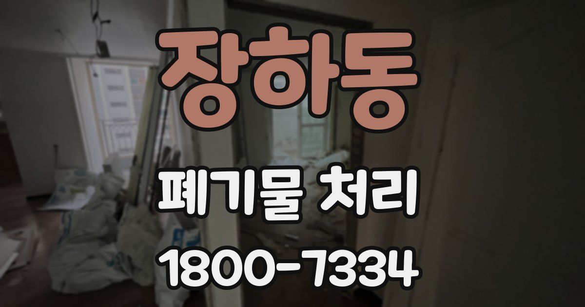 장하동 폐기물 처리