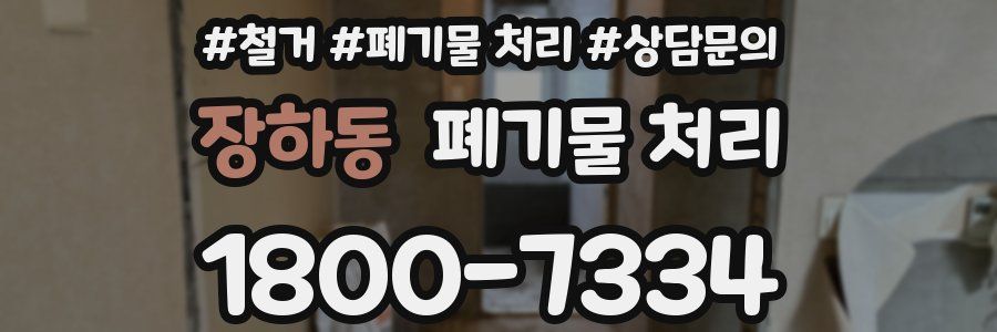 장하동 폐기물 처리