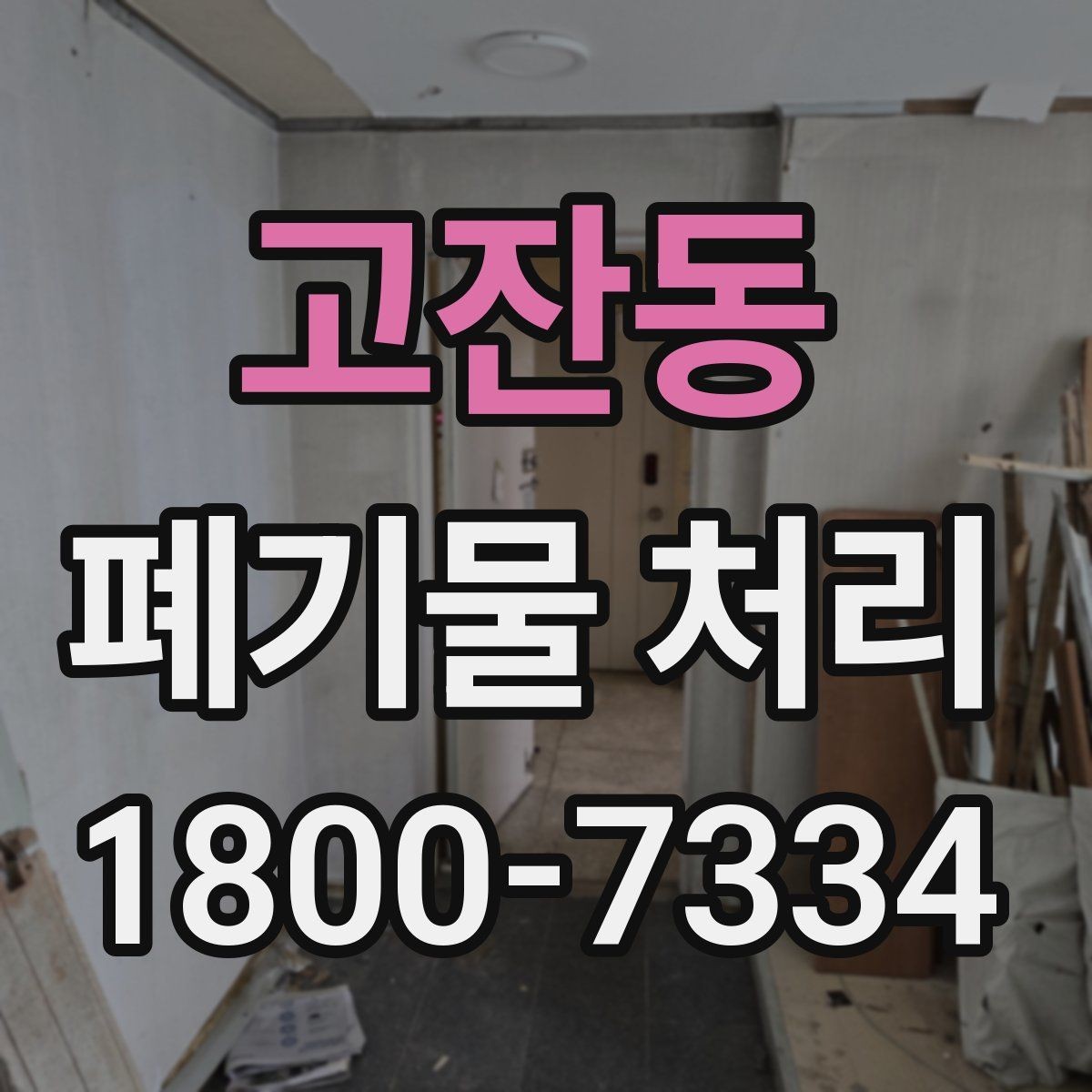 고잔동 폐기물 처리 과정에서 비용 차이 나는 이유