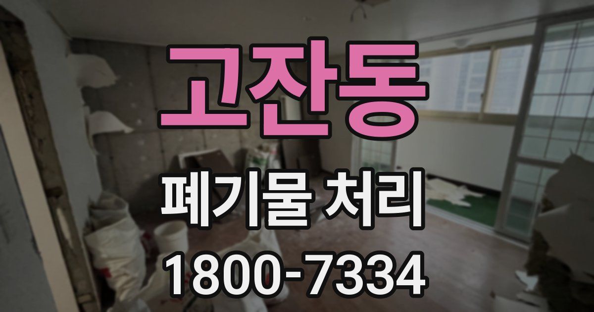 고잔동 폐기물 처리
