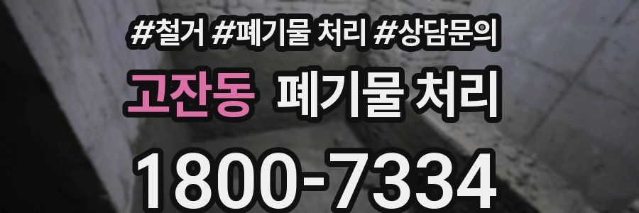 고잔동 폐기물 처리