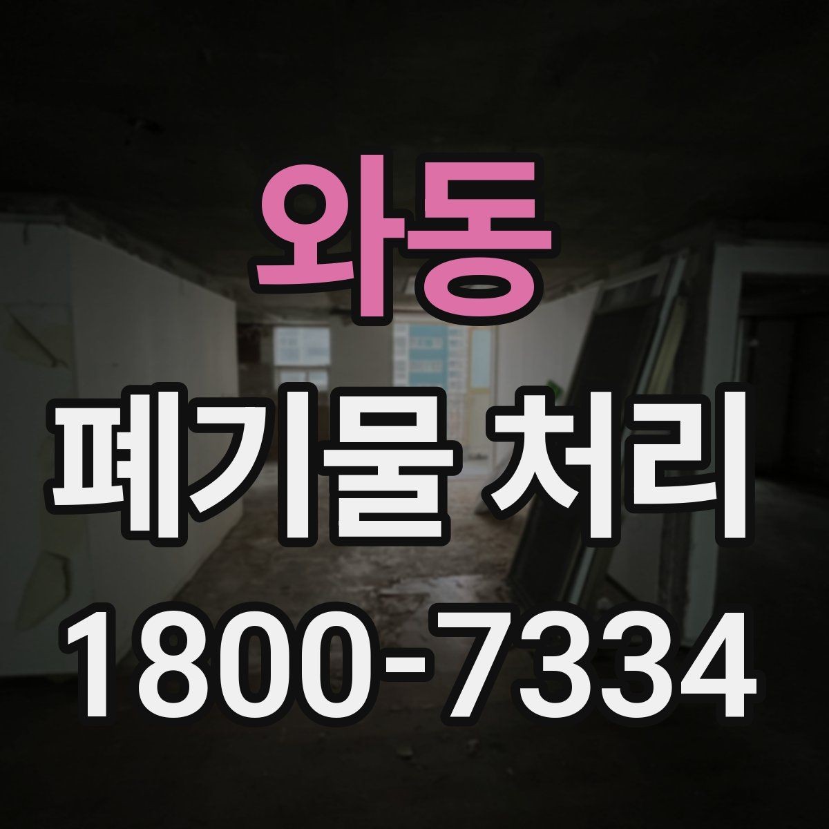 와동 폐기물 처리 비용이 높아질 수 있는 상황