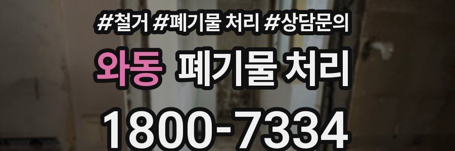 와동 폐기물 처리