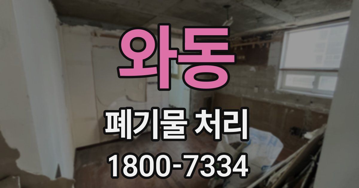 와동 폐기물 처리