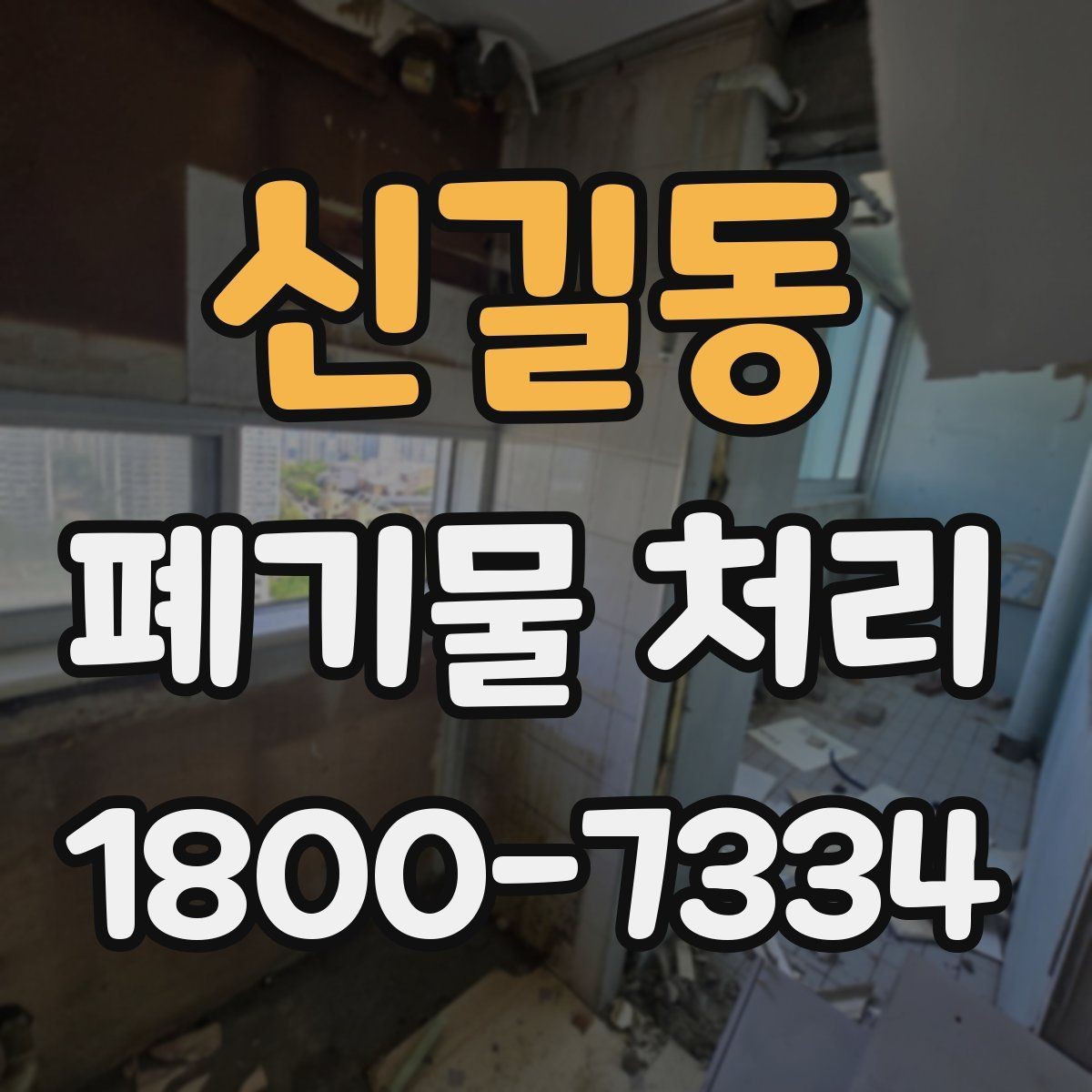 신길동 폐기물 처리 업체 선택 전에 확인할 점