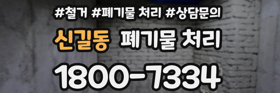 신길동 폐기물 처리