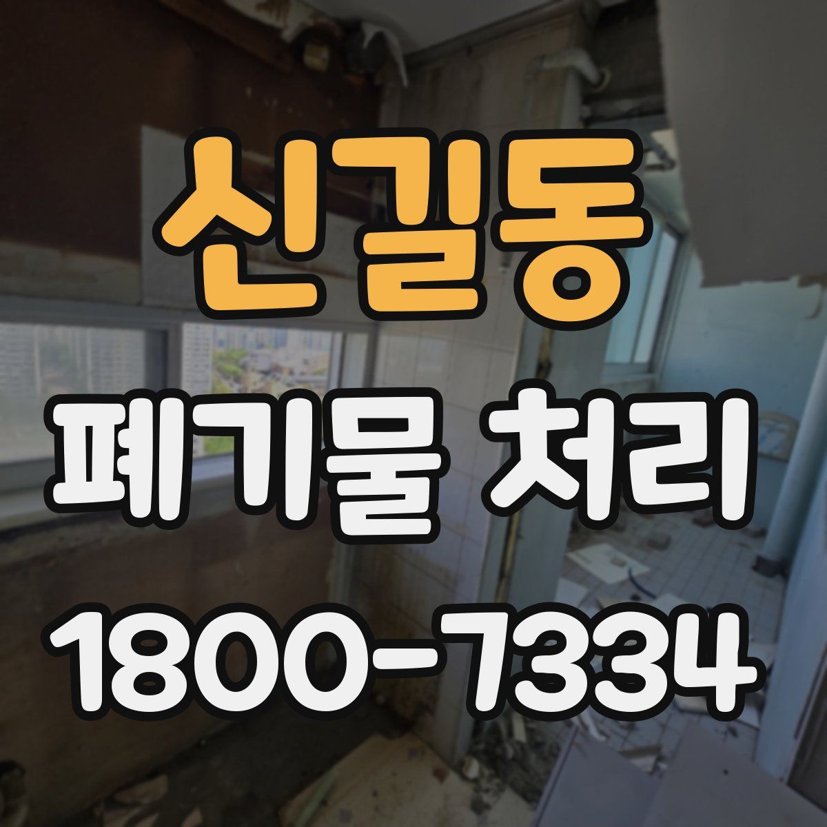 신길동 폐기물 처리