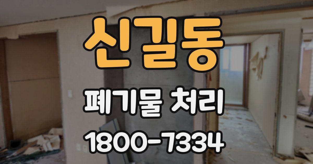 신길동 폐기물 처리