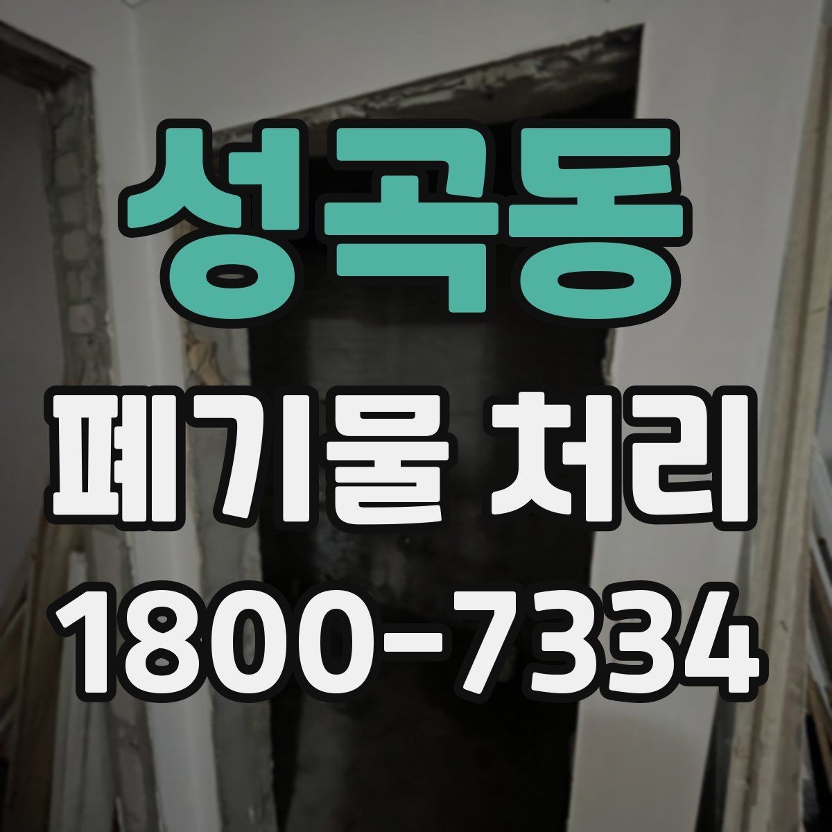 성곡동 폐기물 처리 대상이 되는 품목 예시