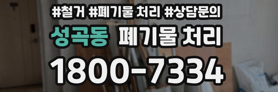 성곡동 폐기물 처리