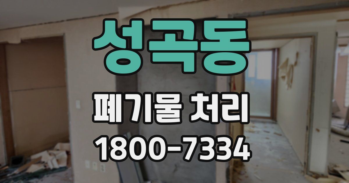 성곡동 폐기물 처리