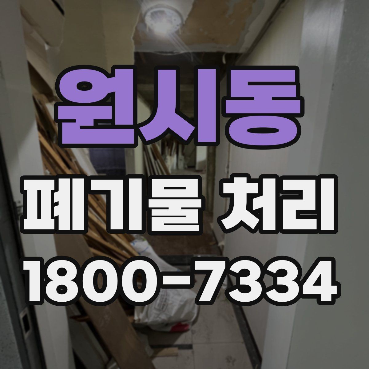 원시동 폐기물 처리 현장 사례로 보는 준비 과정