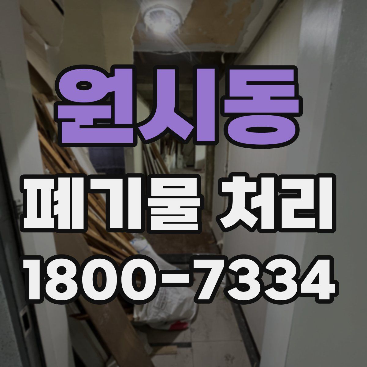 원시동 폐기물 처리
