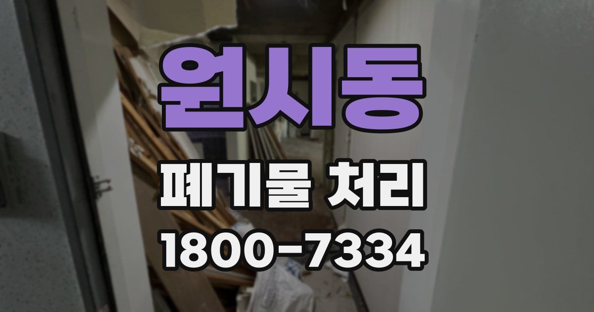 원시동 폐기물 처리