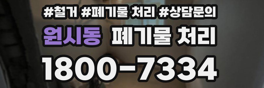 원시동 폐기물 처리