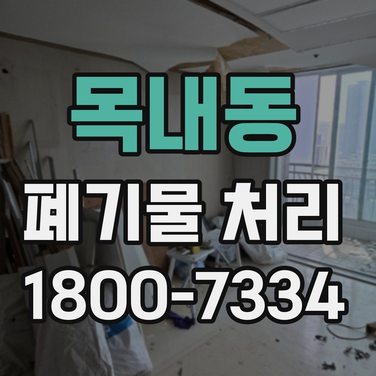목내동 폐기물 처리 견적 비교할 때 보는 포인트