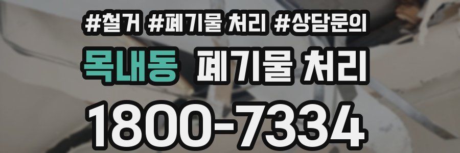 목내동 폐기물 처리