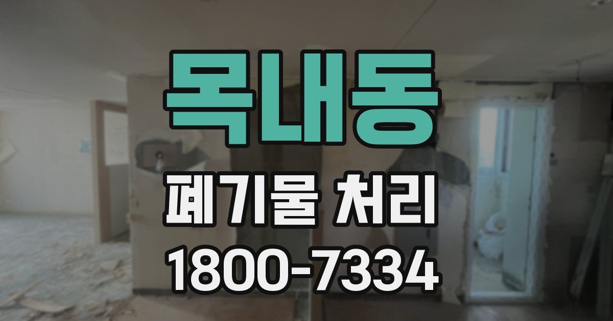 목내동 폐기물 처리