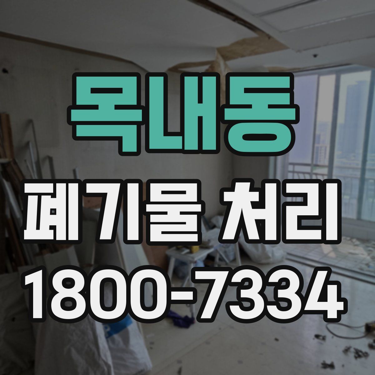 목내동 폐기물 처리