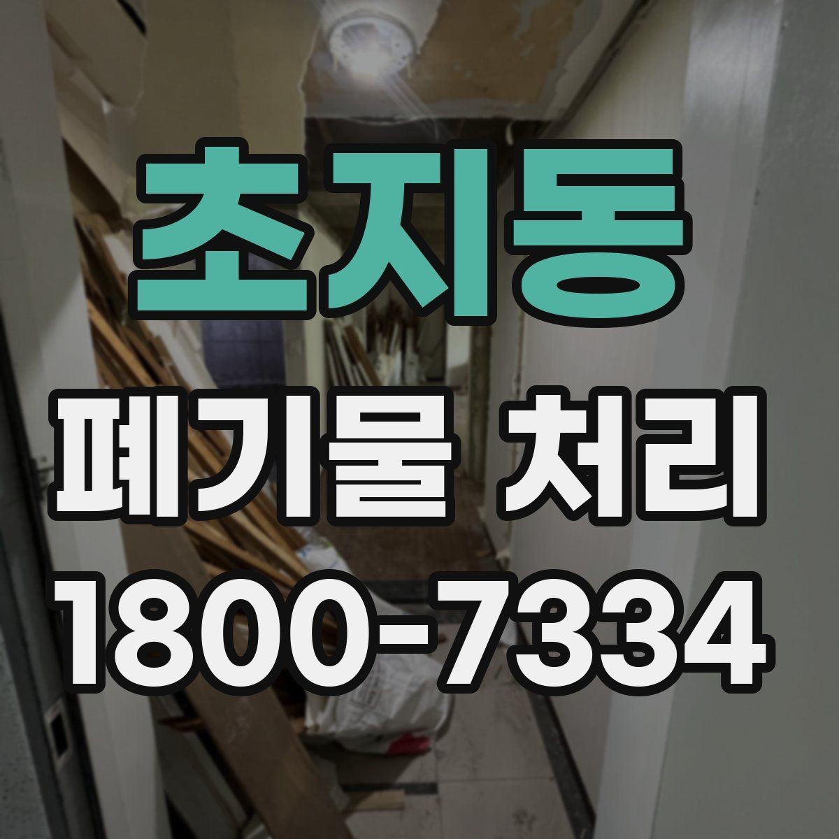 초지동 폐기물 처리 전후로 챙겨야 할 기록