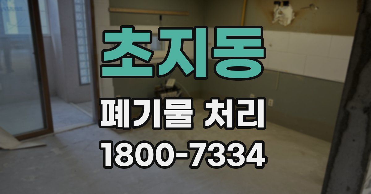 초지동 폐기물 처리
