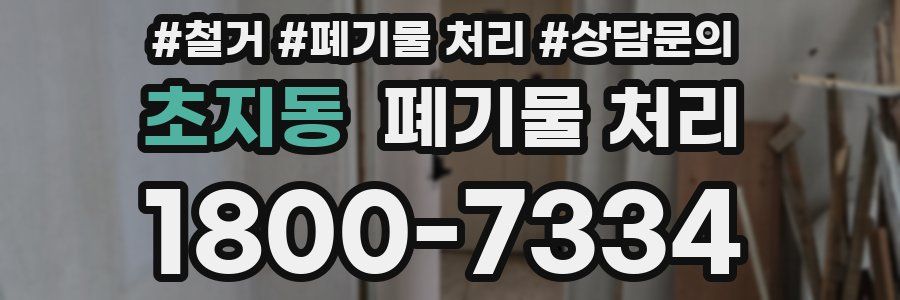 초지동 폐기물 처리
