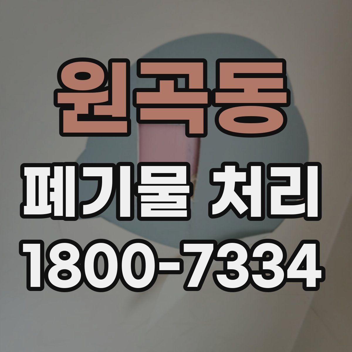 원곡동 폐기물 처리 종류별 방법과 진행 순서