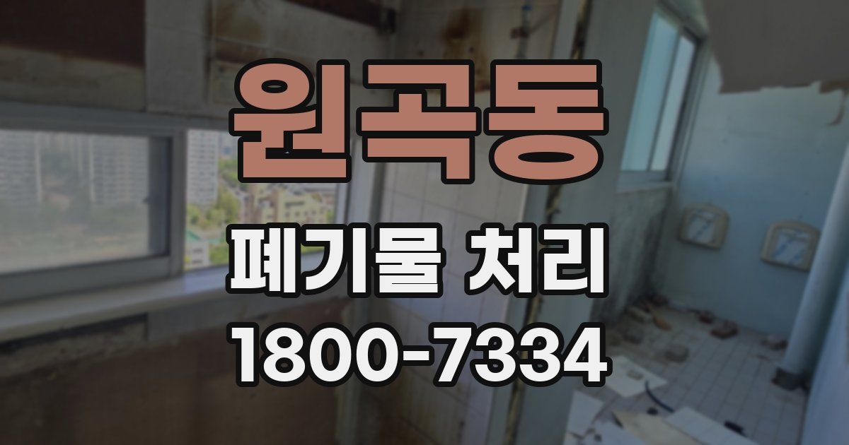 원곡동 폐기물 처리
