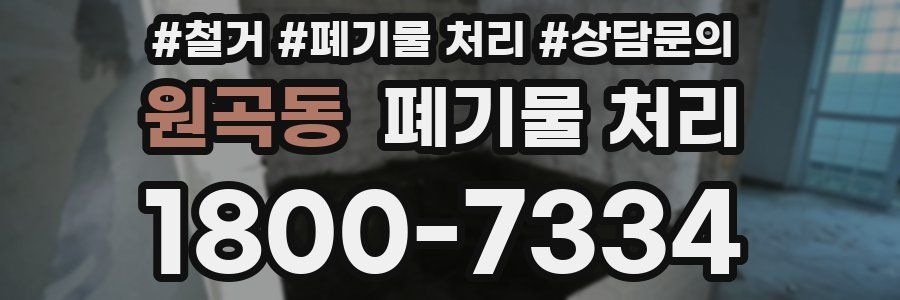 원곡동 폐기물 처리
