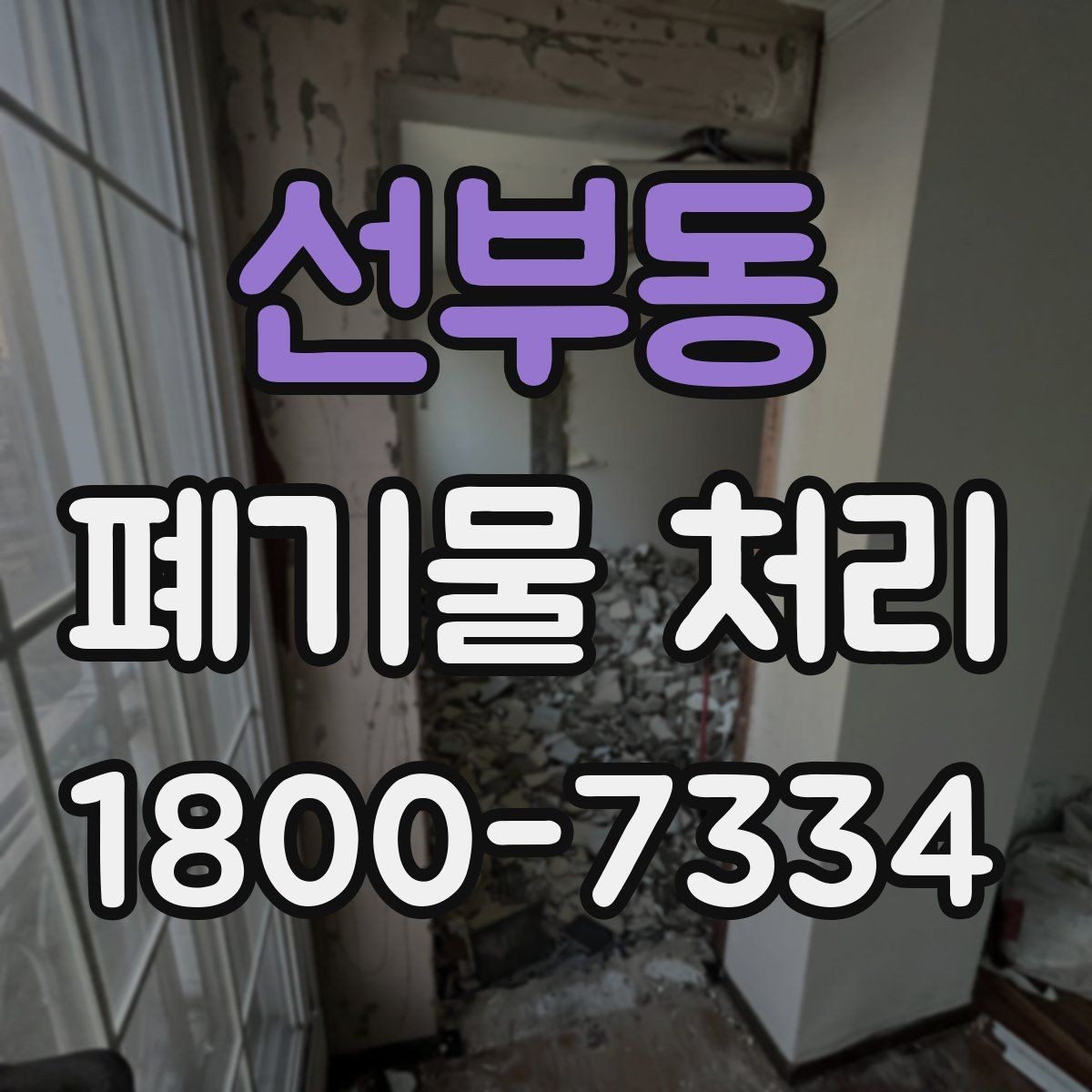 선부동 폐기물 처리 비용을 줄이는 방법