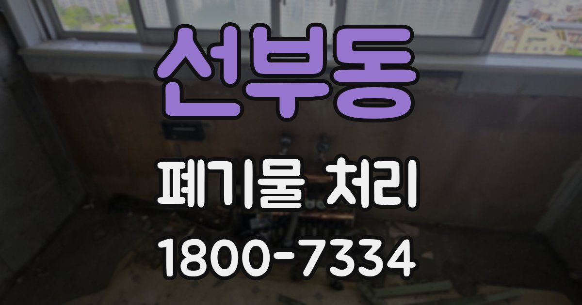 선부동 폐기물 처리