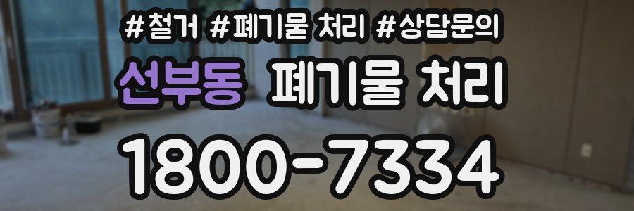 선부동 폐기물 처리