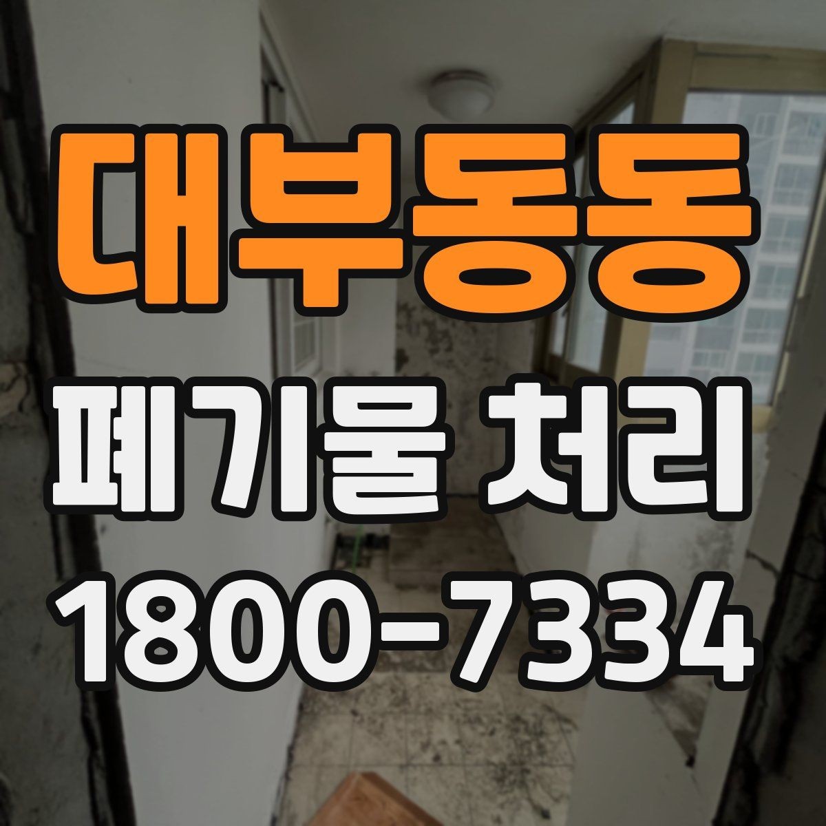 대부동동 폐기물 처리 비용이 높아질 수 있는 상황