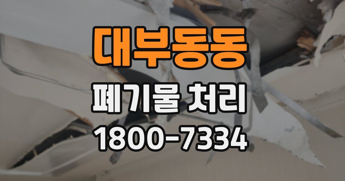 대부동동 폐기물 처리
