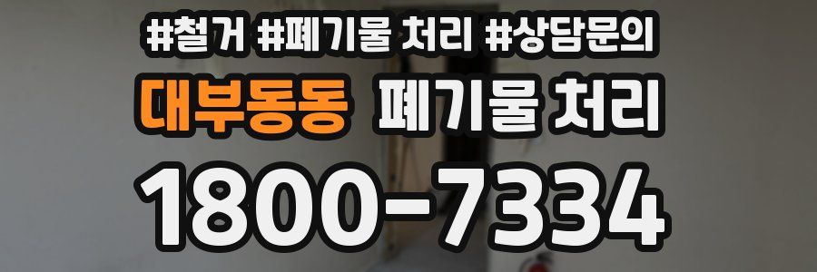 대부동동 폐기물 처리