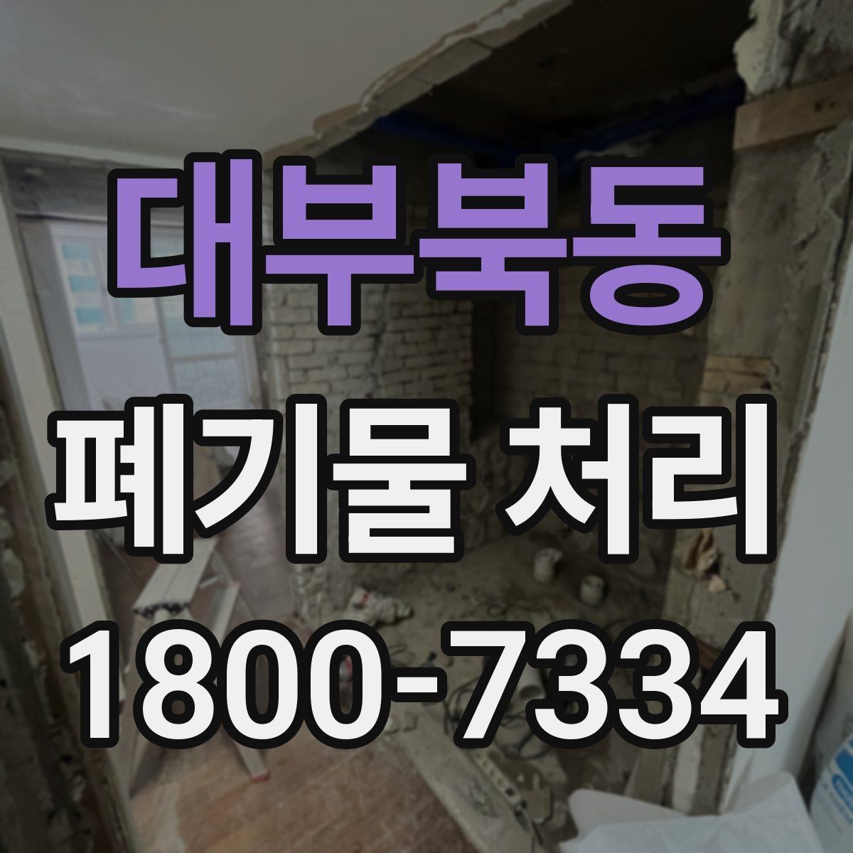 대부북동 폐기물 처리 현장 작업 순서 이해하기