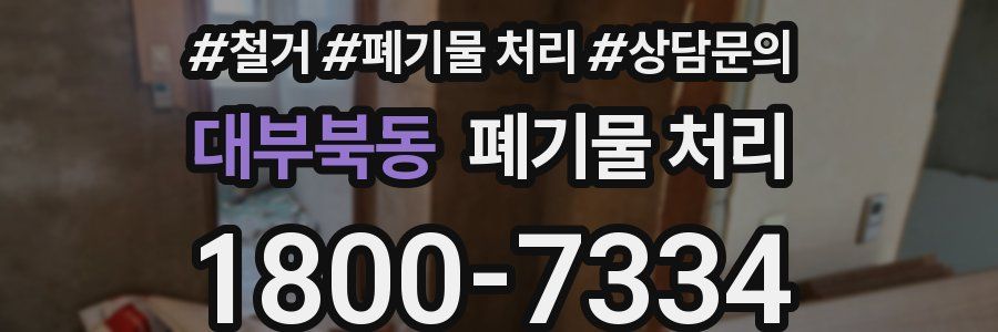 대부북동 폐기물 처리