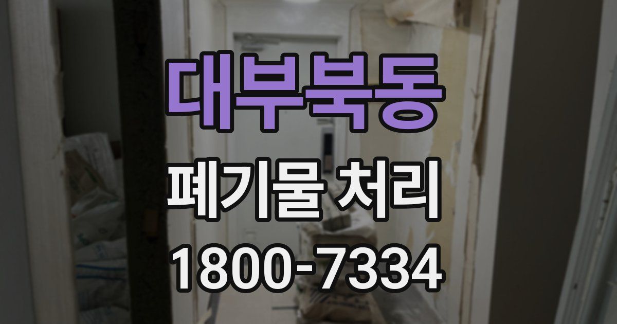 대부북동 폐기물 처리